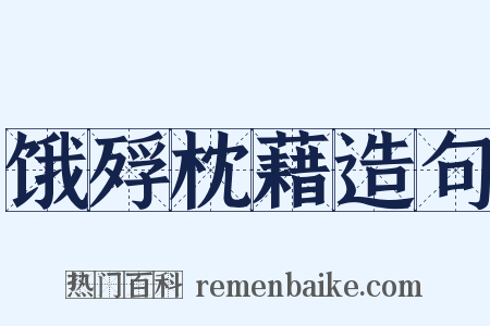 饿殍枕藉造句是什么意思的图片